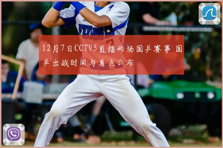 12月7日CCTV5直播两场国乒赛事 国乒出战时间与看点公布
