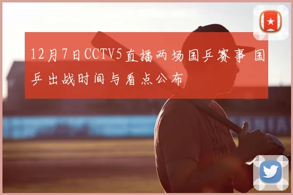 12月7日CCTV5直播两场国乒赛事 国乒出战时间与看点公布
