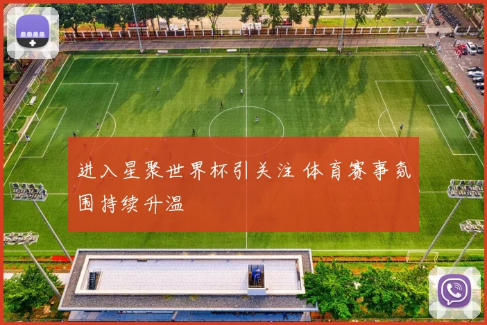 进入星聚世界杯引关注 体育赛事氛围持续升温
