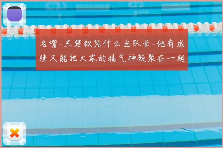 名嘴_王楚钦凭什么当队长_他有成绩又能把大家的精气神凝聚在一起