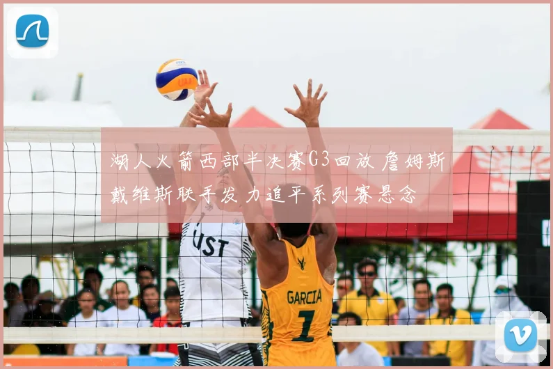 湖人火箭西部半决赛G3回放 詹姆斯戴维斯联手发力追平系列赛悬念