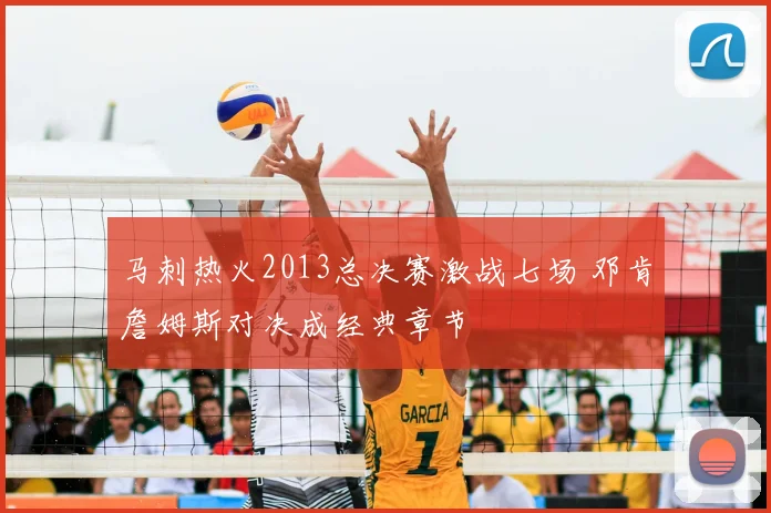马刺热火2013总决赛激战七场 邓肯詹姆斯对决成经典章节