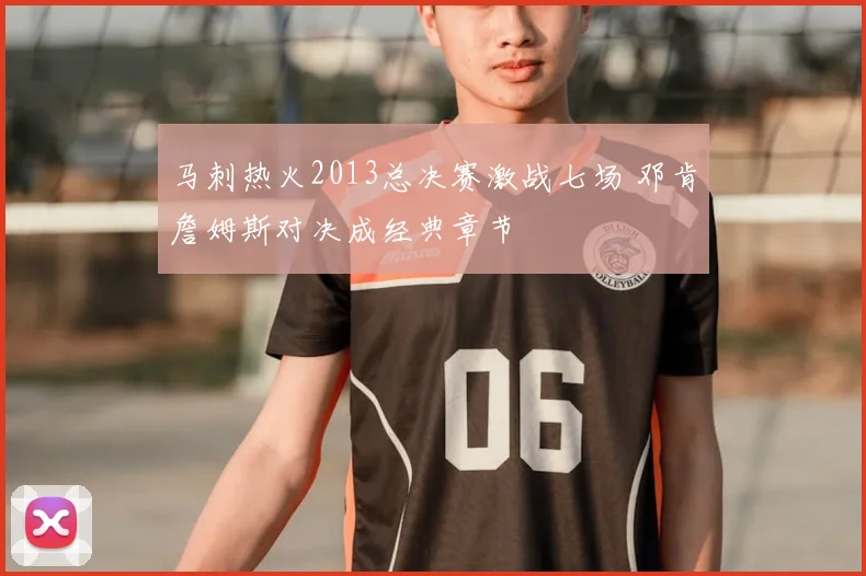 马刺热火2013总决赛激战七场 邓肯詹姆斯对决成经典章节