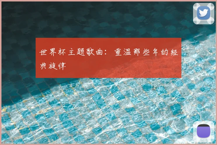 世界杯主题歌曲:重温那些年的经典旋律