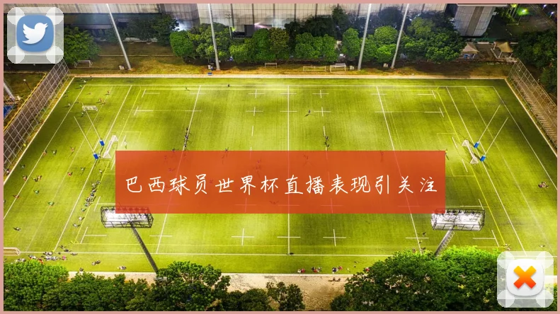 巴西球员世界杯直播表现引关注