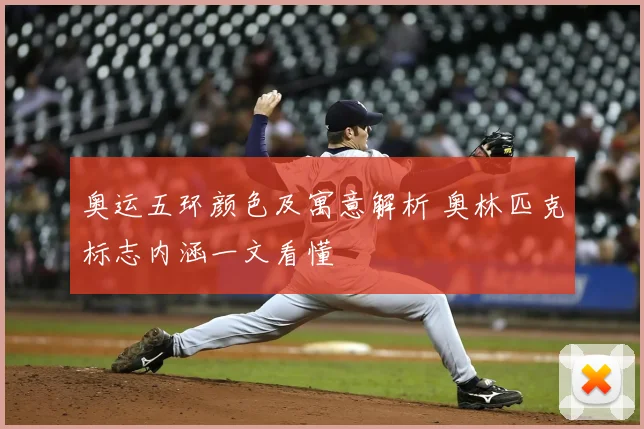 奥运五环颜色及寓意解析 奥林匹克标志内涵一文看懂