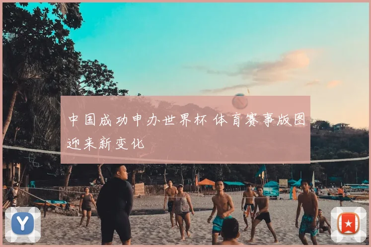 中国成功申办世界杯 体育赛事版图迎来新变化