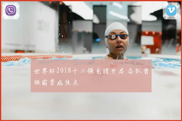 世界杯2018十六强竞猜开启 各队晋级前景成焦点