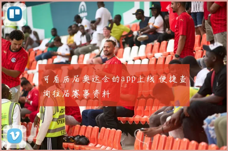 可看历届奥运会的app上线 便捷查询往届赛事资料
