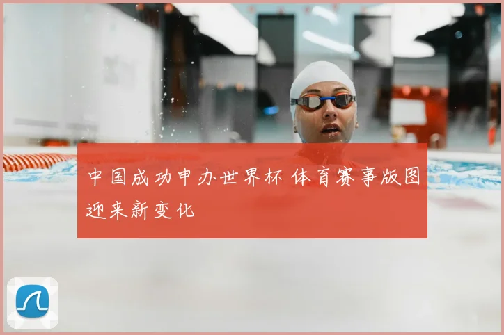 中国成功申办世界杯 体育赛事版图迎来新变化