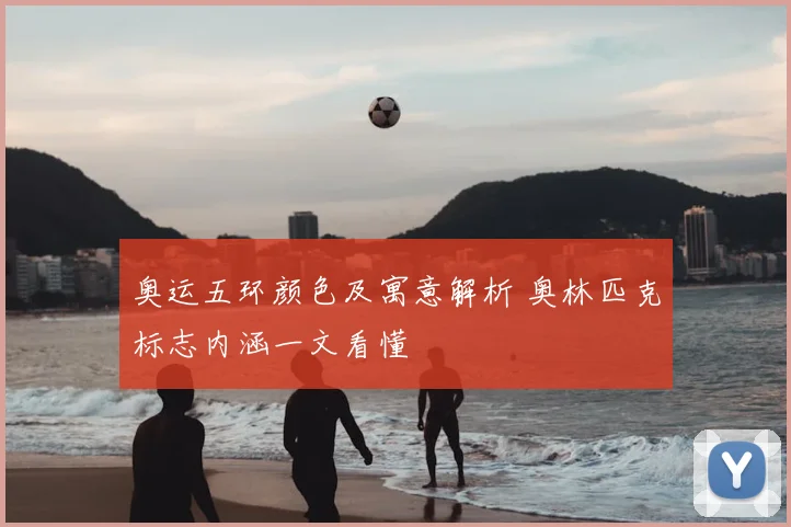 奥运五环颜色及寓意解析 奥林匹克标志内涵一文看懂