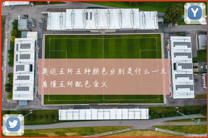 奥运五环五种颜色分别是什么一文看懂五环配色含义
