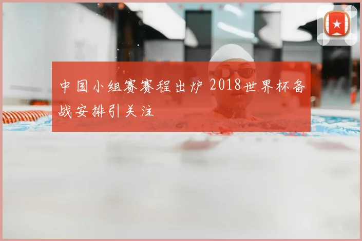 中国小组赛赛程出炉 2018世界杯备战安排引关注