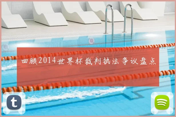 回顾2014世界杯裁判执法争议盘点