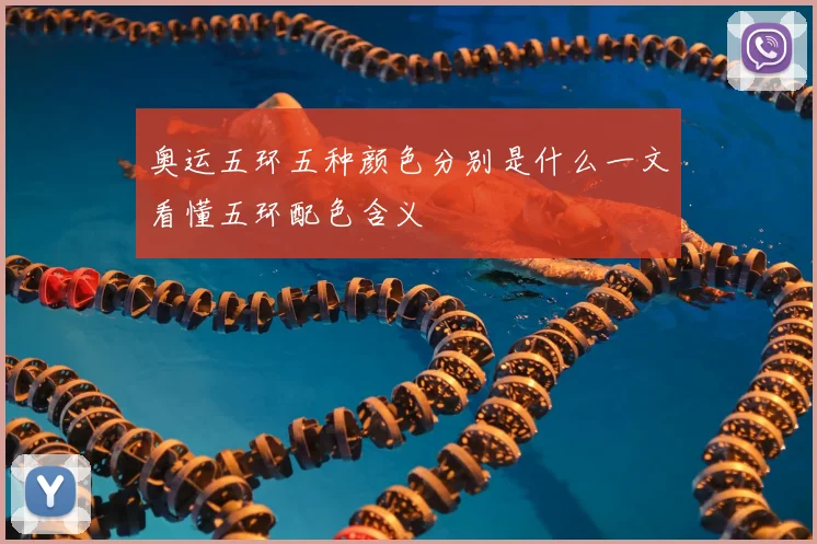 奥运五环五种颜色分别是什么一文看懂五环配色含义