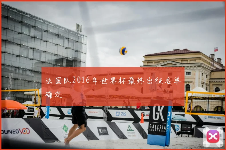 法国队2016年世界杯最终出征名单确定