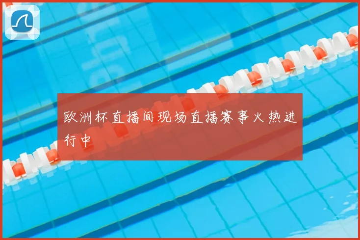 欧洲杯直播间现场直播赛事火热进行中
