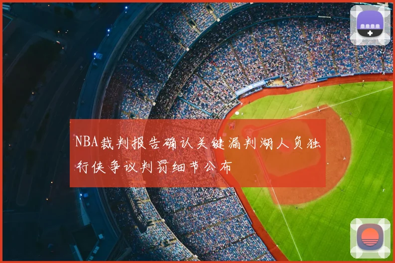 NBA裁判报告确认关键漏判湖人负独行侠争议判罚细节公布