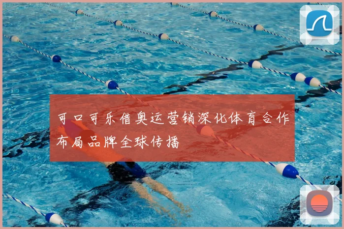 可口可乐借奥运营销深化体育合作布局品牌全球传播