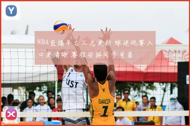 NBA直播平台汇总更新 球迷观赛入口更清晰 赛程安排同步可查