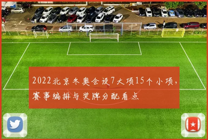 2022北京冬奥会设7大项15个小项，赛事编排与奖牌分配看点