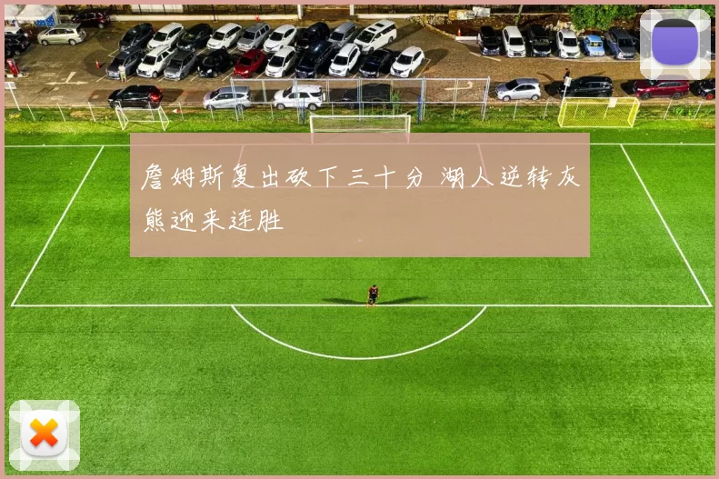 詹姆斯复出砍下三十分 湖人逆转灰熊迎来连胜