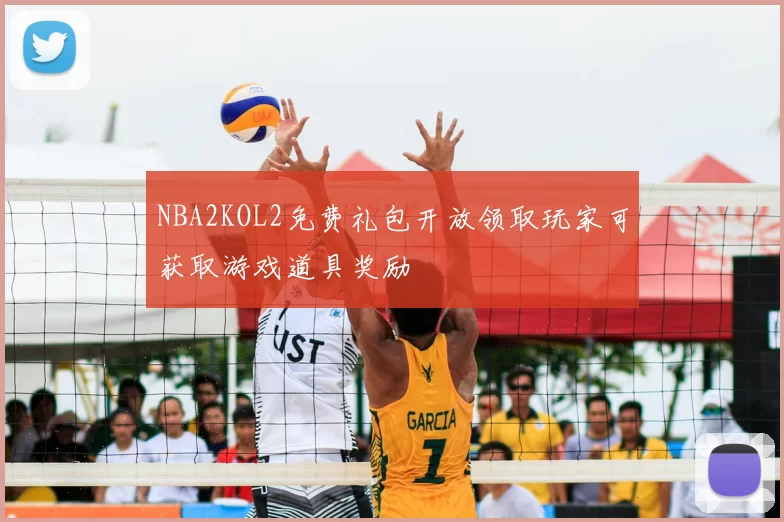 NBA2KOL2免费礼包开放领取玩家可获取游戏道具奖励