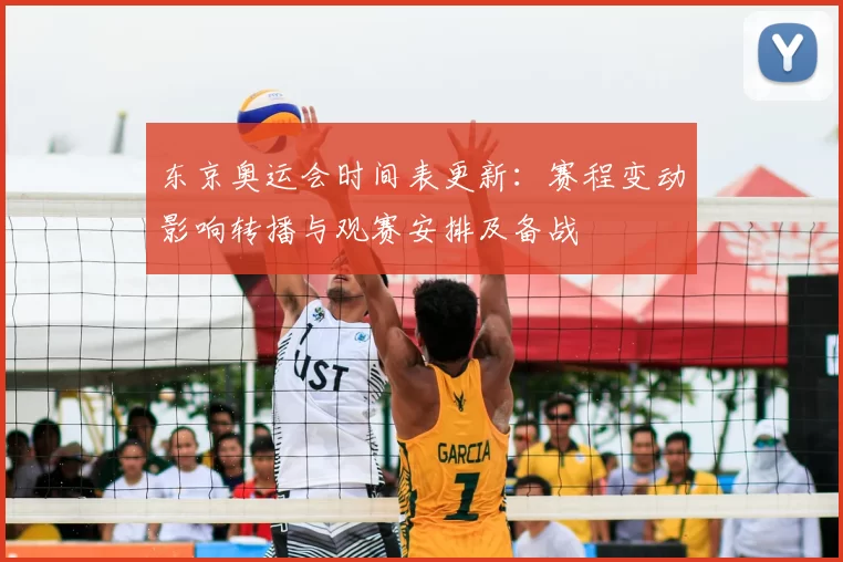 东京奥运会时间表更新：赛程变动影响转播与观赛安排及备战