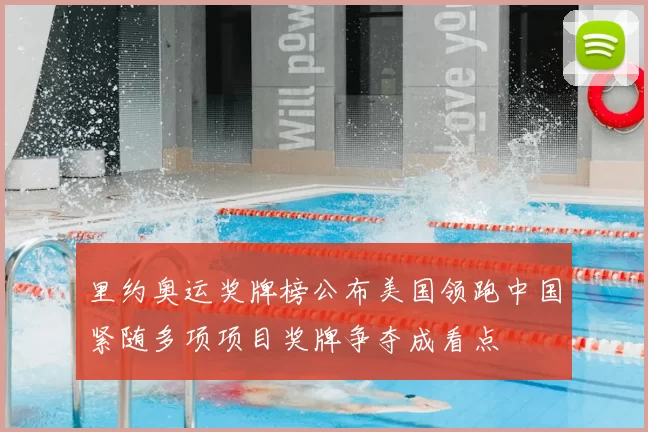 里约奥运奖牌榜公布美国领跑中国紧随多项项目奖牌争夺成看点