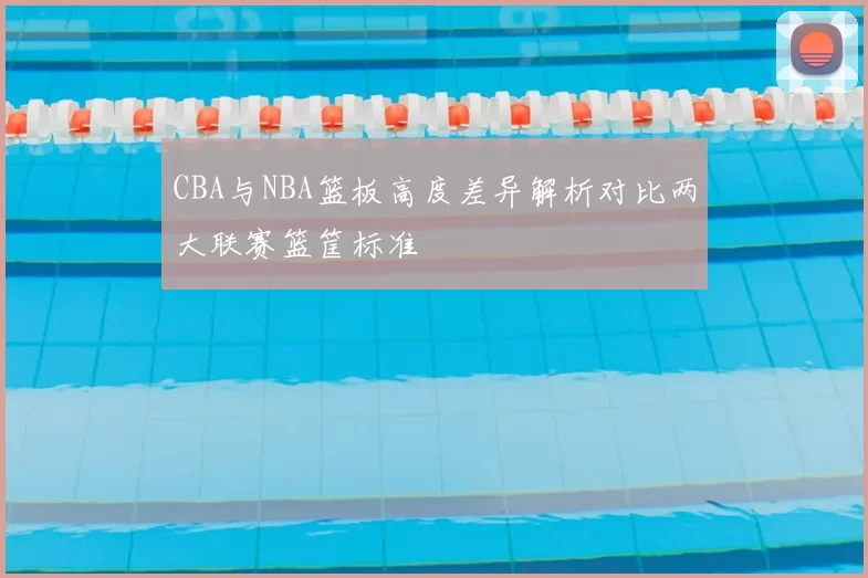 CBA与NBA篮板高度差异解析对比两大联赛篮筐标准