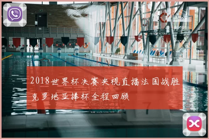 2018世界杯决赛央视直播法国战胜克罗地亚捧杯全程回顾