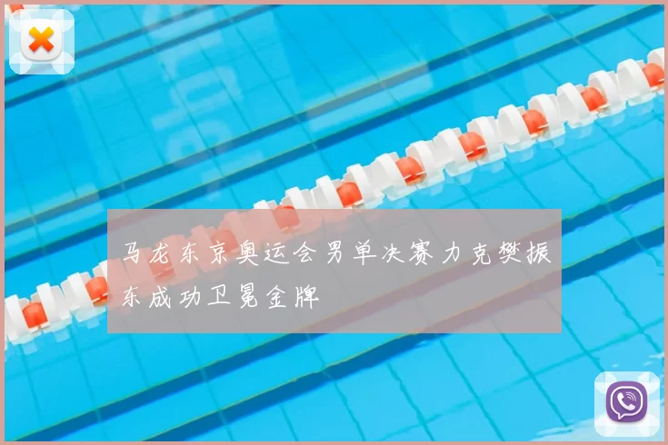 马龙东京奥运会男单决赛力克樊振东成功卫冕金牌